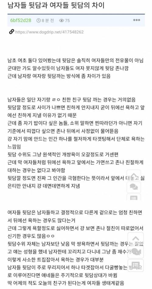 남자 뒷담과 여자 뒷담의 차이.jpg