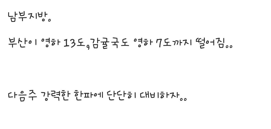 단단히 대비해야하는 다음주 한반도 날씨 .jpg