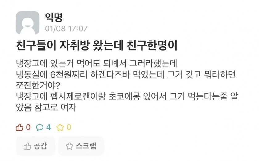 친구가 자취방 하겐다즈 맘대로 먹었다면..jpg