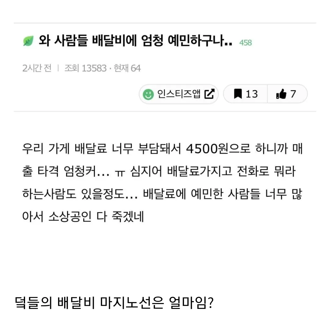 와 사람들 배달비에 엄청 예민하구나..jpg