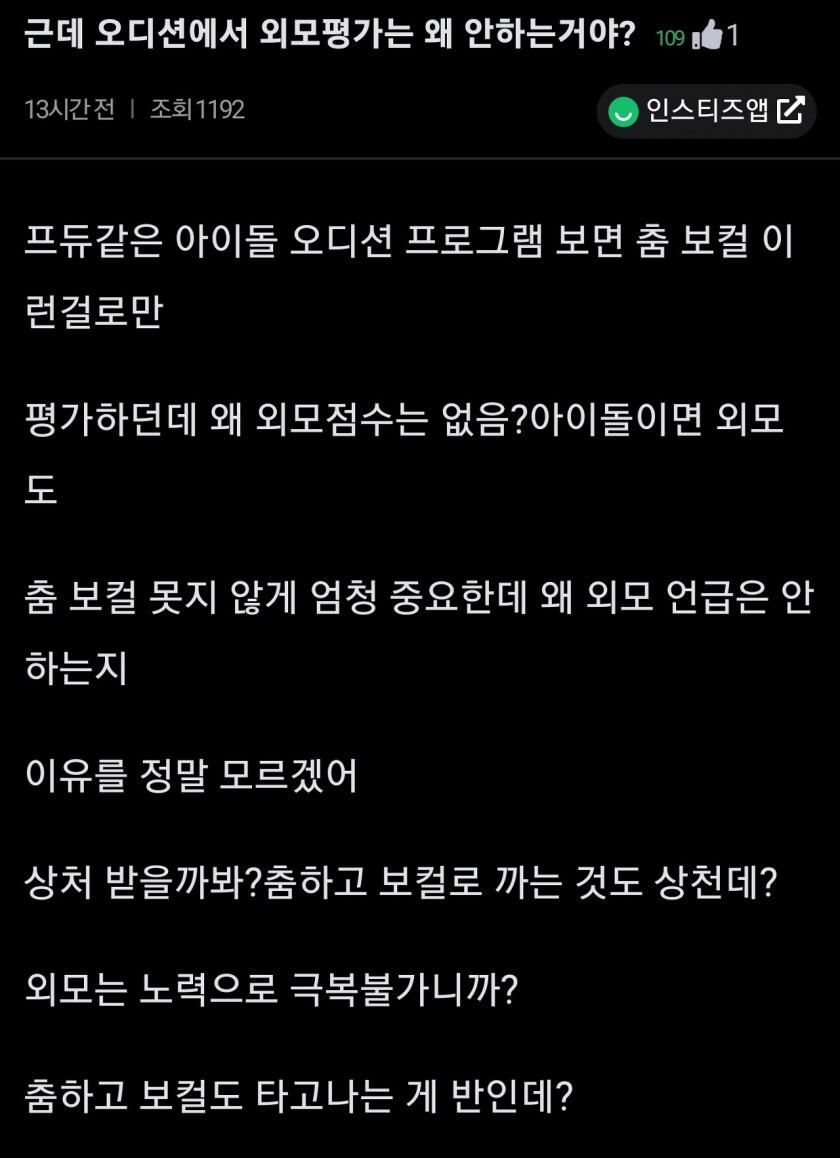 아이돌 오디션 왜 외모평가는 안함?..jpg