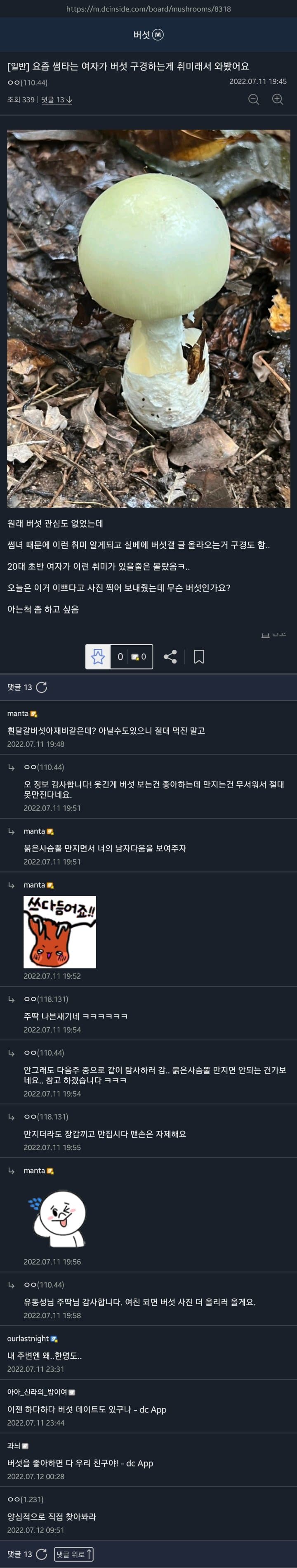 버섯을 감상하는게 취미라는 썸녀.dc