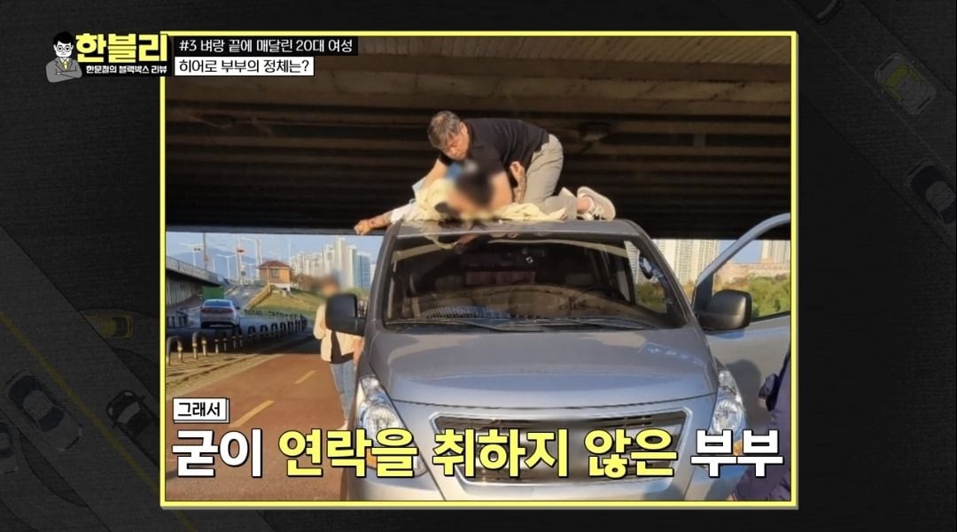 다리 위에서 떨어지려는 사람을 보고 본인들 차량으로 받쳐준 부부