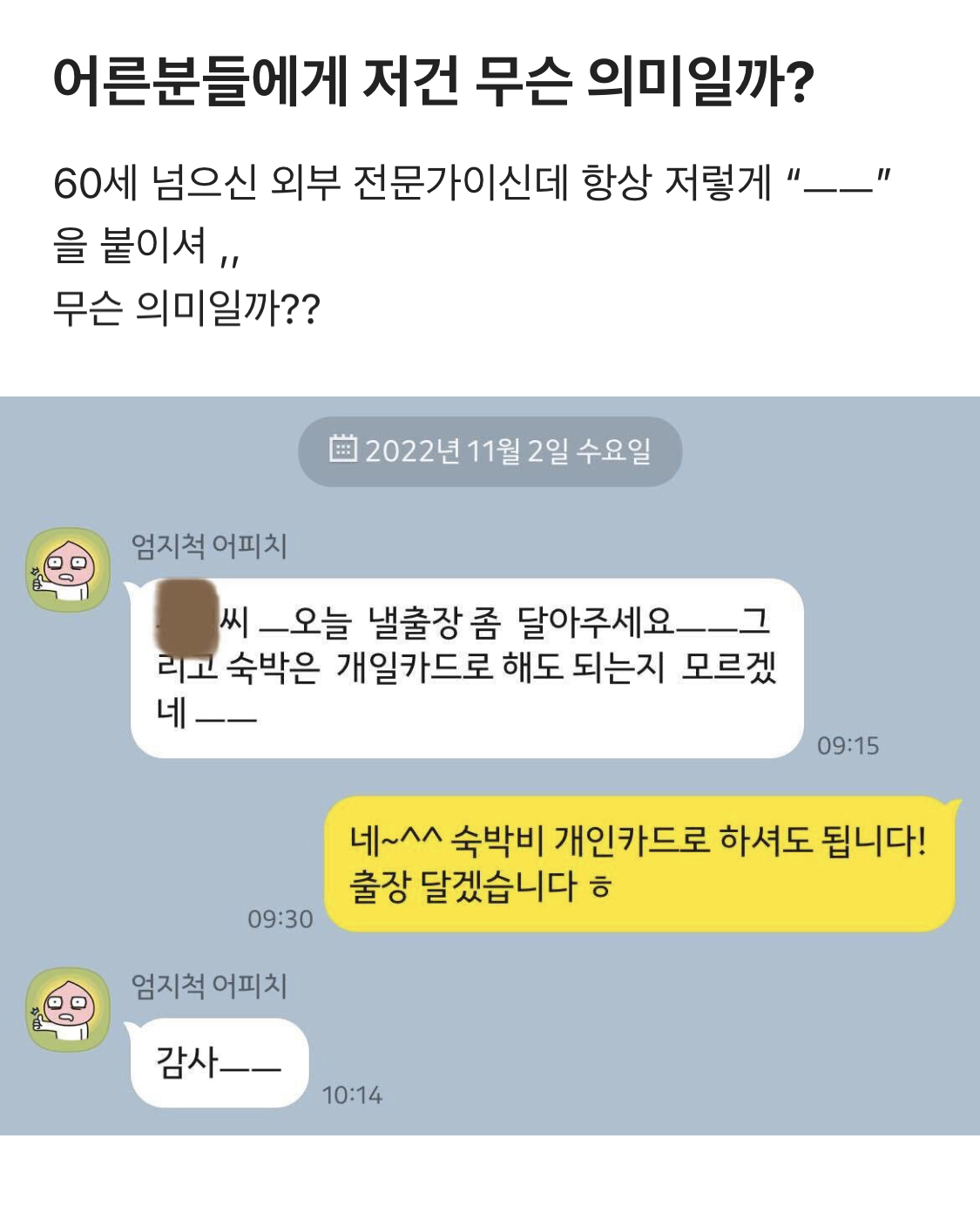 블라에서 논란된 어르신들의 ㅡㅡ 사용법