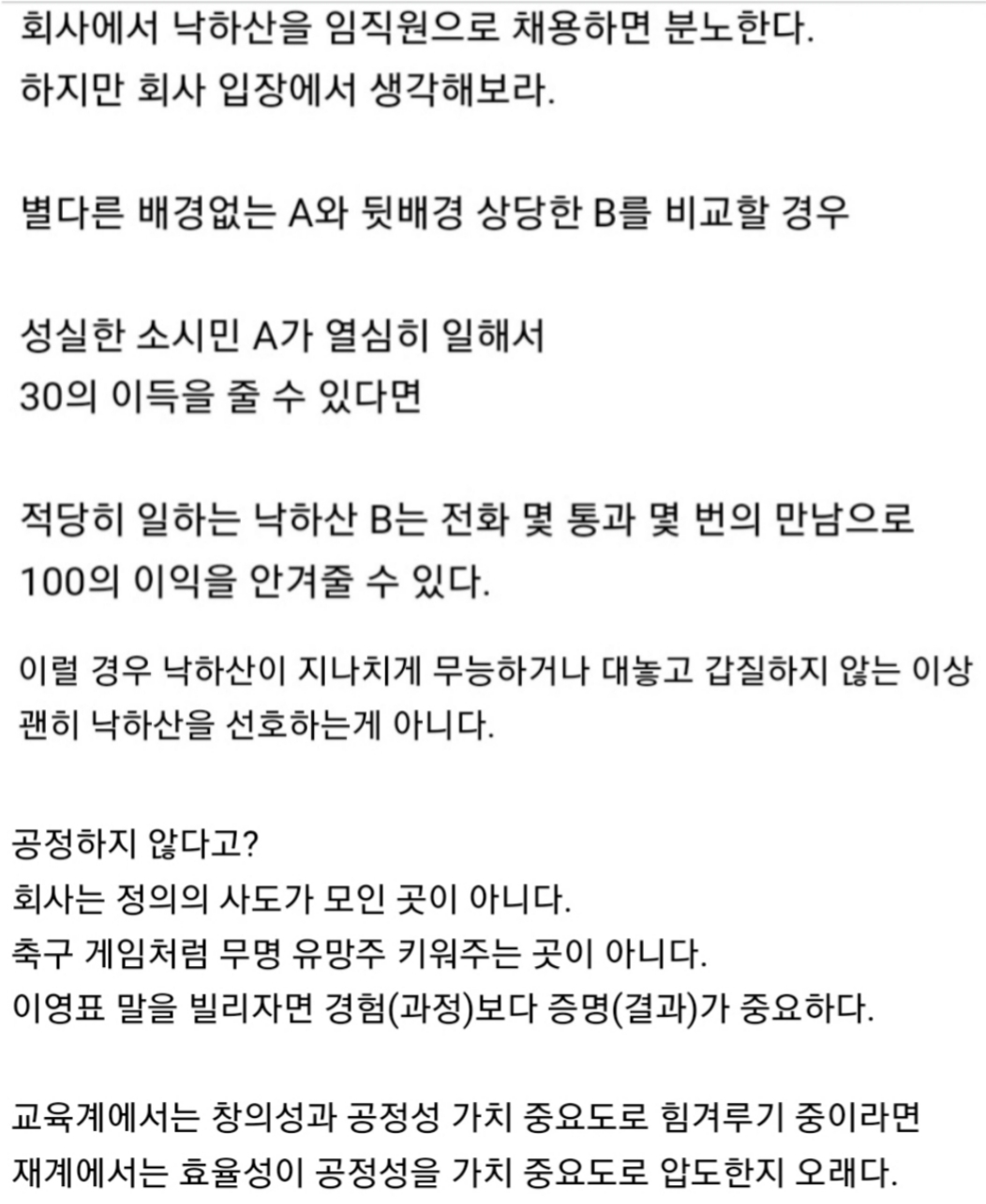 회사에서 낙하산 인재 채용하는게 이득인 이유.jpg