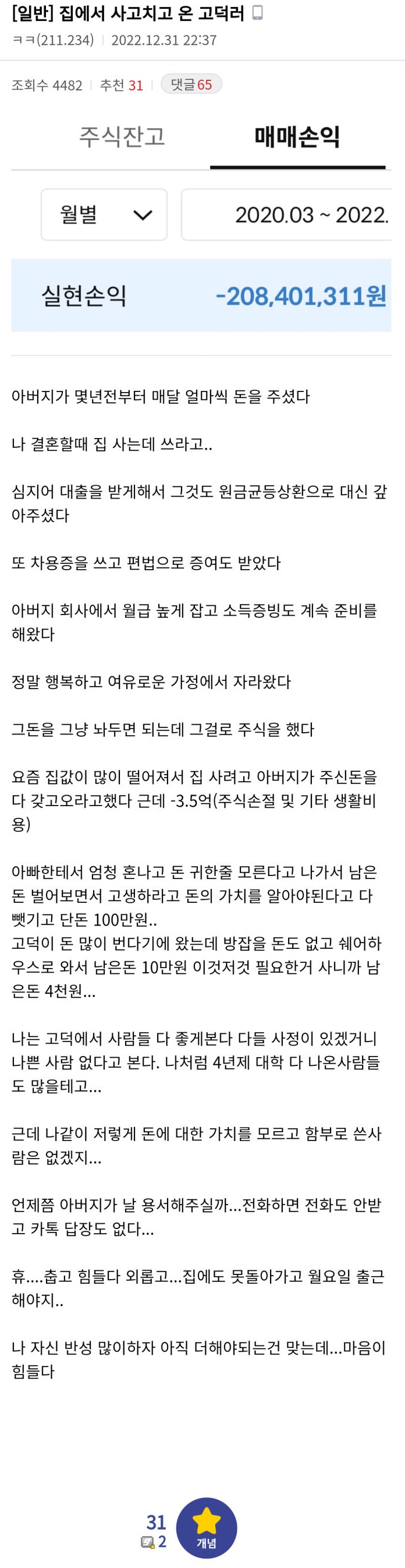 아빠가 준 3억 5천만 원을 주식이랑 생활비로 쓴 아들