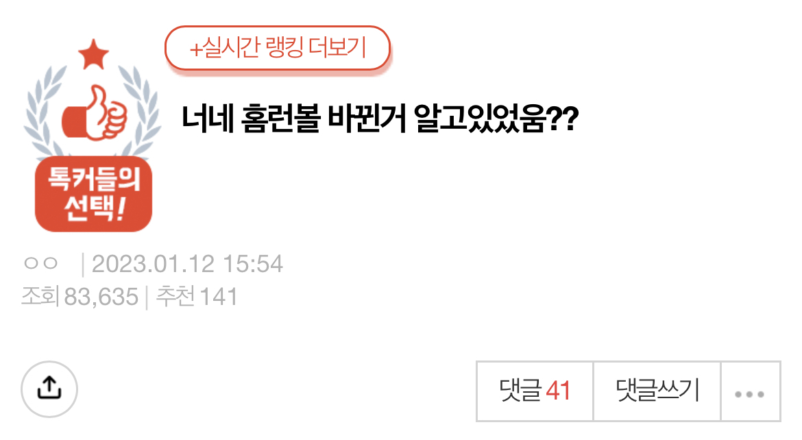 홈런볼 바뀐거 알고 있었음?