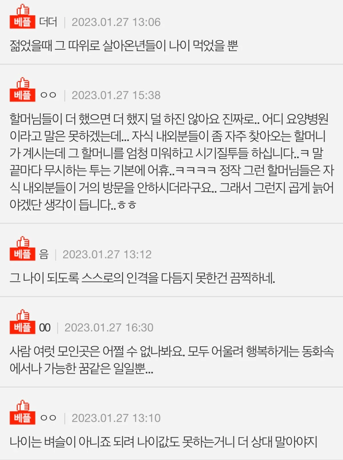 요양원 할머니들도 왕따 주도하더라 ㄷㄷㄷ