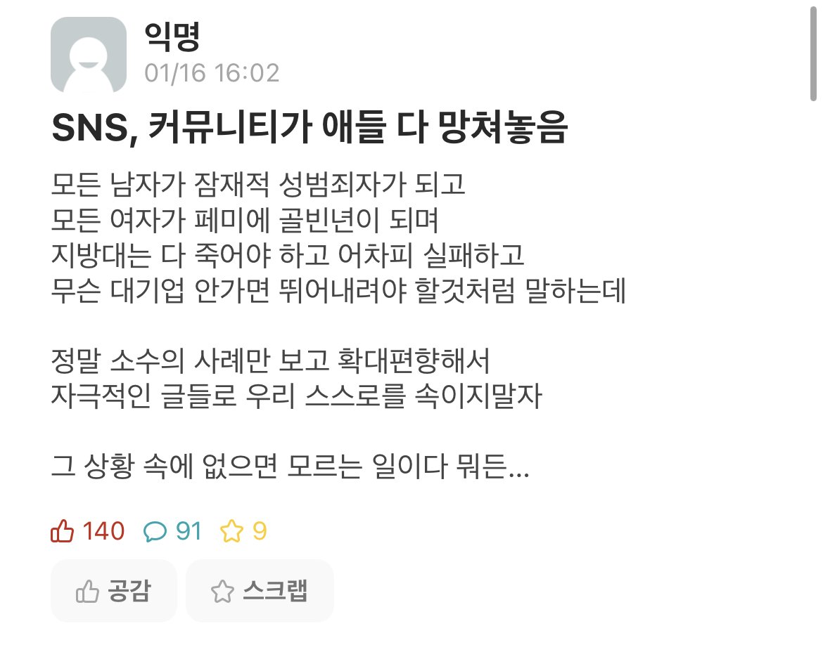 SNS, 커뮤니티가 사람 다 망쳐놓음