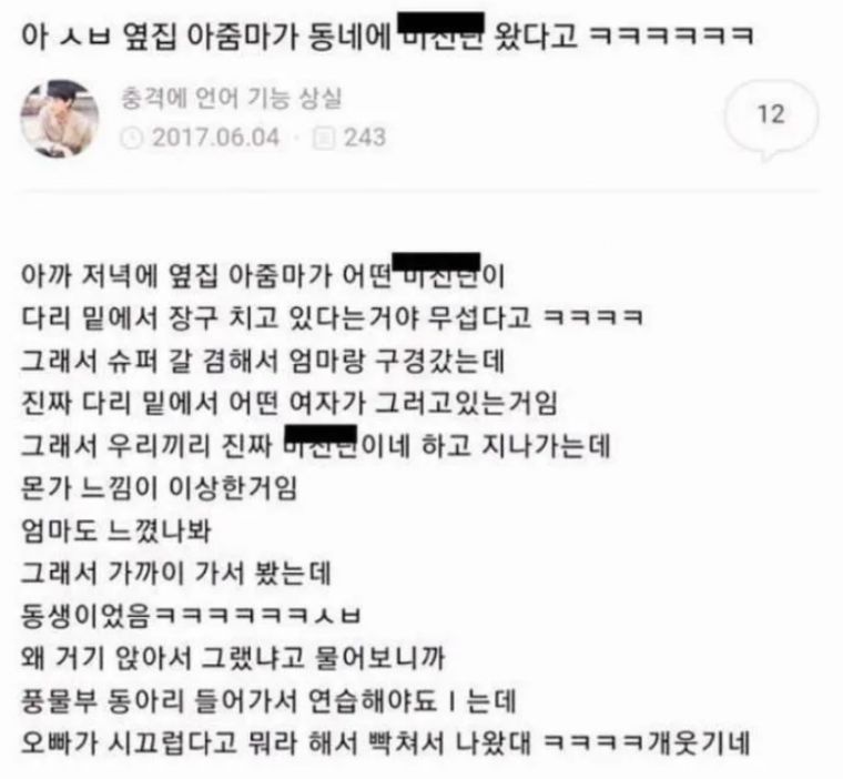 옆집 아줌마가 동네에 미친년 왔다고 ㅋㅋㅋㅋㅋ