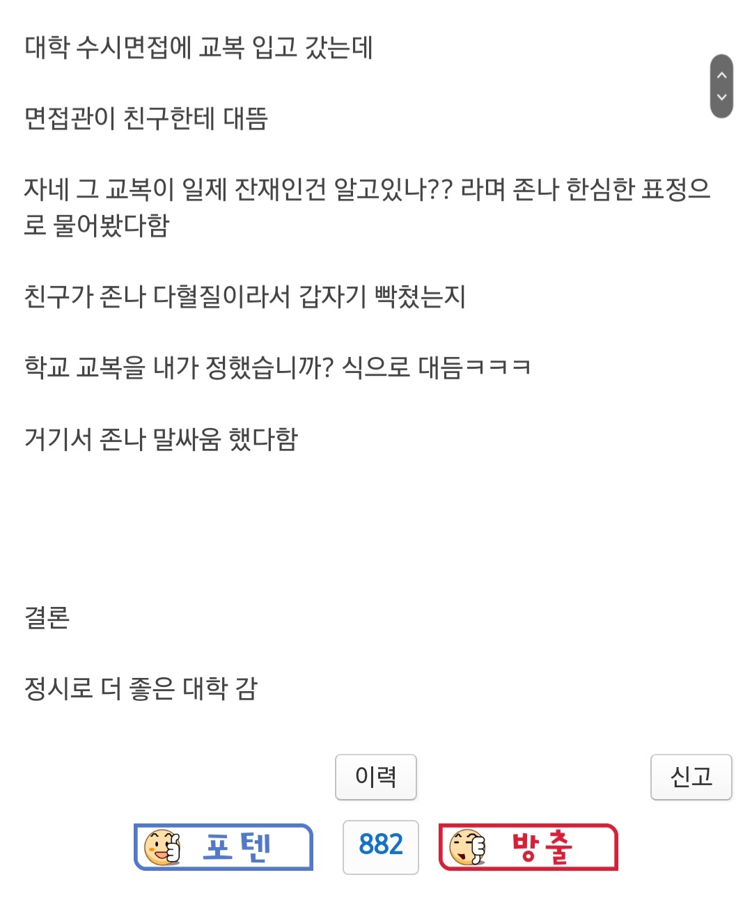 교복 때문에 대학면접 가서 싸운 썰