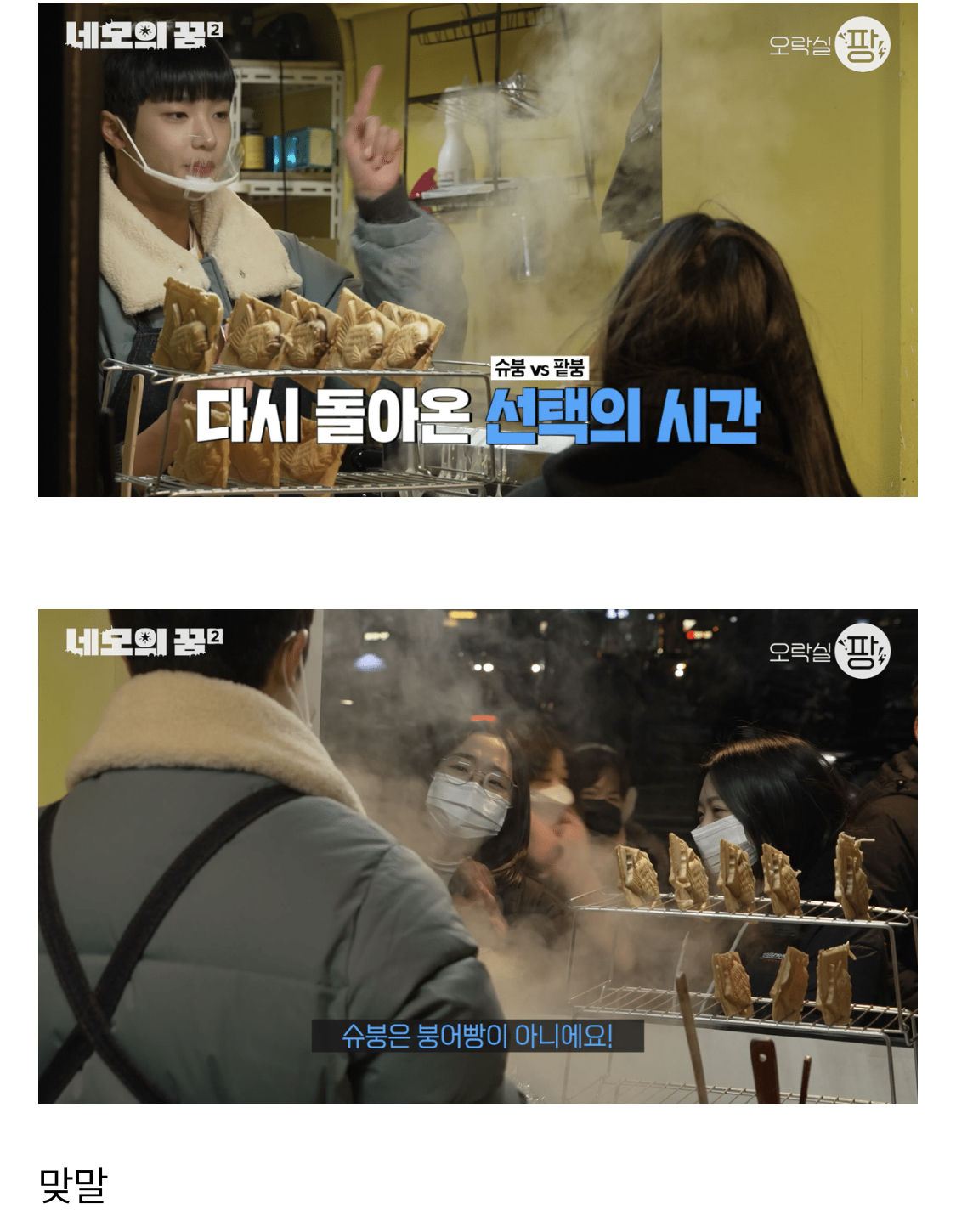 ???: 슈붕은 애초에 붕어빵이 아니다