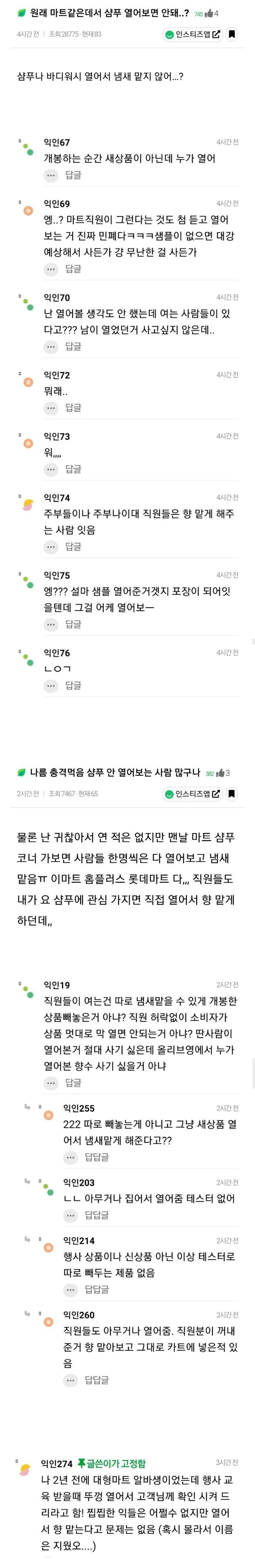 원래 마트 같은데서 샴푸 열어보면 안돼..?