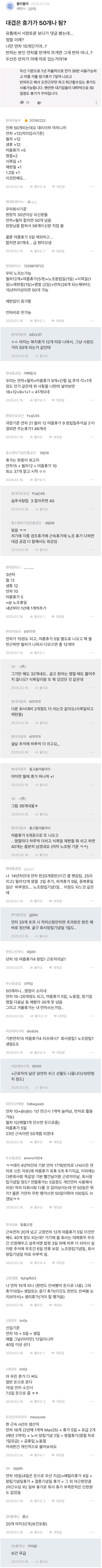 대기업은 휴가가 50개나 됨?