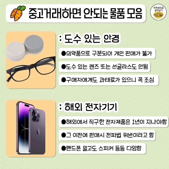 개인이 중고로 판매하면 안되는 물품 총정리.jpg