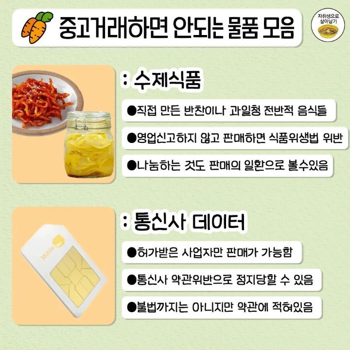 개인이 중고로 판매하면 안되는 물품 총정리.jpg