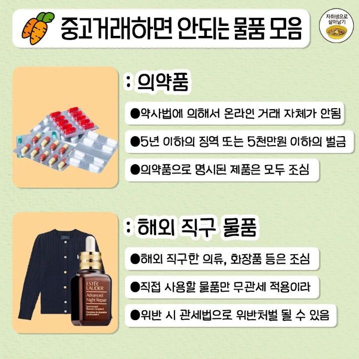 개인이 중고로 판매하면 안되는 물품 총정리.jpg