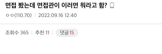 중소기업 면접자 태도 논란.jpg