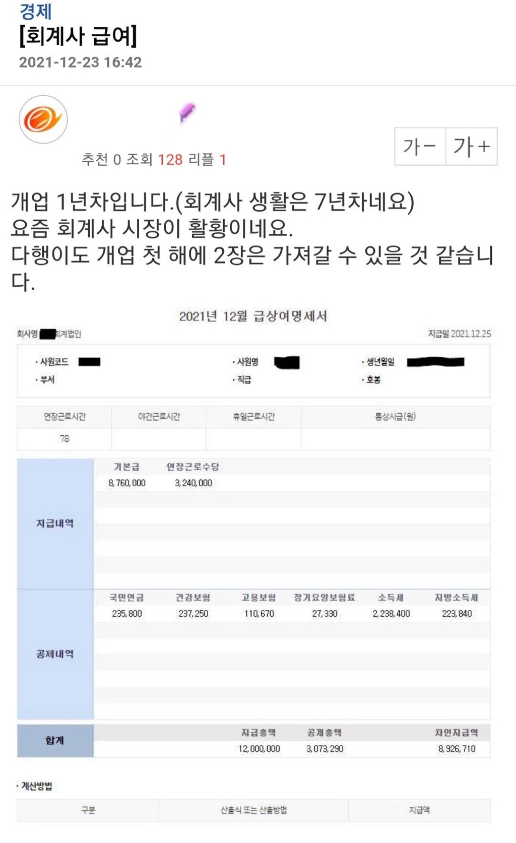 회계사 급여명세서…ㄷㄷㄷ