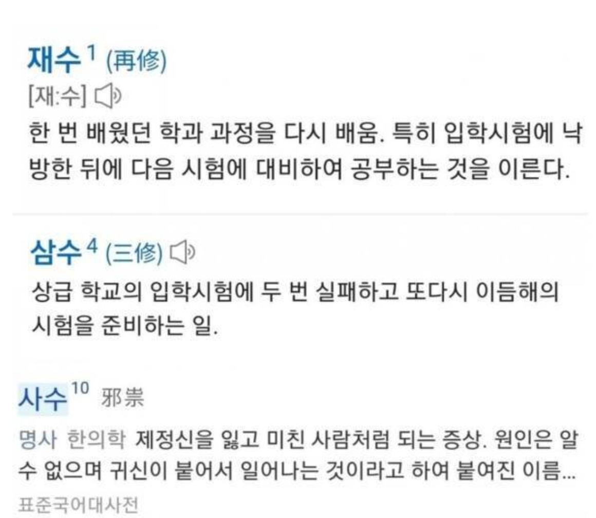 재수부터 6수까지의 뜻풀이