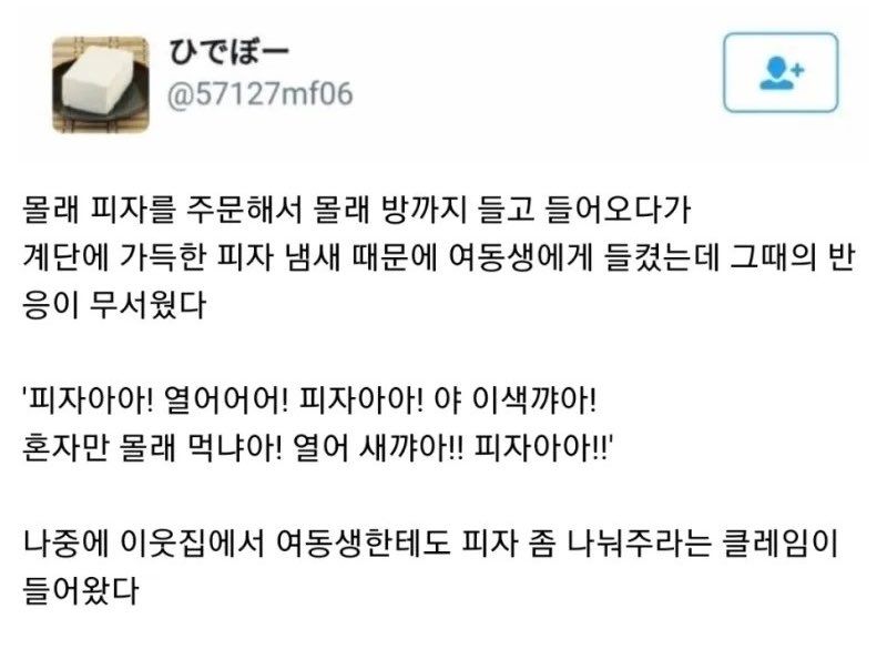 여동생 때문에 옆집한테 클레임 받은 [썰]