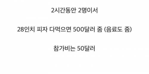 두명이서 피자 한판 다먹으면 50만원