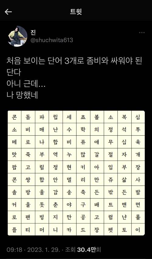 처음 보이는 단어 3개로 좀비와 싸워야 함