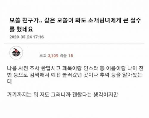 소개팅에서 큰실수한 모솔남.jpg