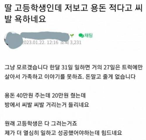 용돈 주고도 딸한테 욕 먹은 아빠 ㄷㄷ.jpg