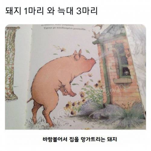 돼지 한 마리와 늑대 세 마리