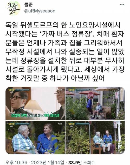 독일의 한 노인요양시설에서 시작됐다는 가짜 버스 정류장