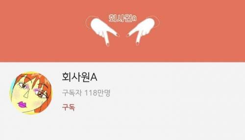 유튜버 회사원A 회사 복지.jpg