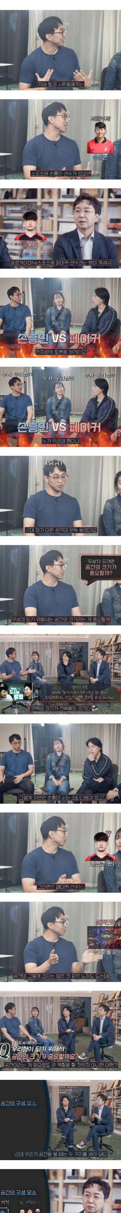 건축과 교수가 생각하기에 손흥민 vs 페이커가 페이커 승인 이유