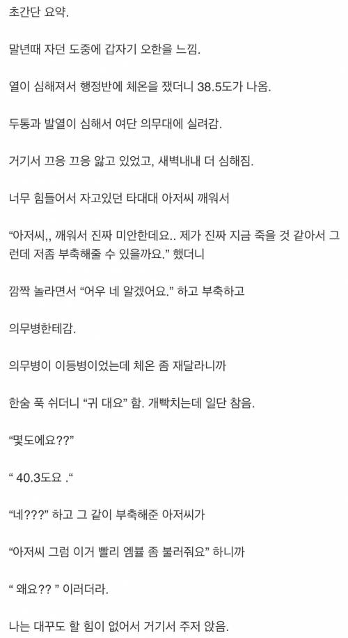 군대에서 체온 40도로 올라 죽을뻔한 사연