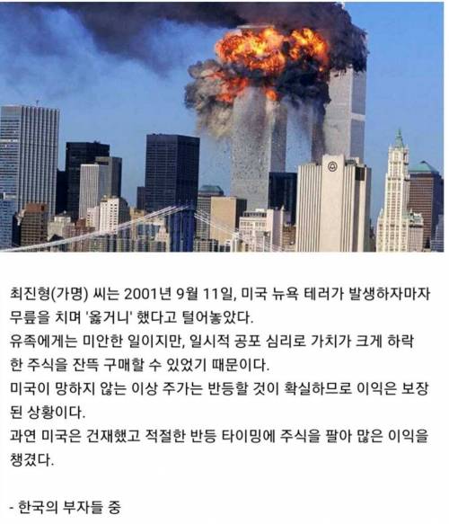 9.11 테러 덕분에 큰 돈을 번 부자.jpg