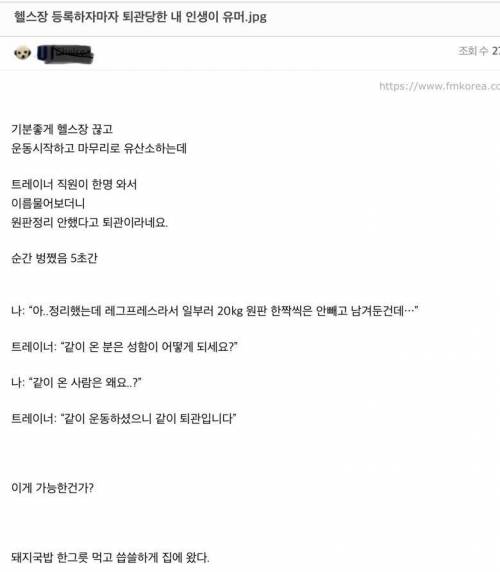 헬스장 등록하자마자 퇴관