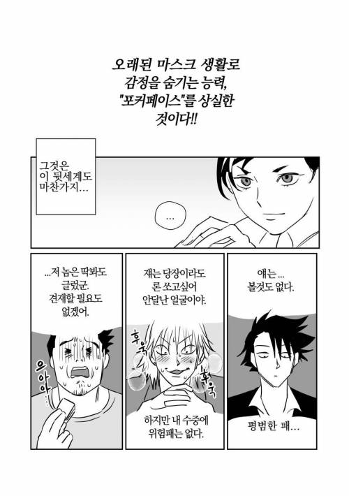 코로나가 끝난 뒤, 포커페이스를 상실한 인류
