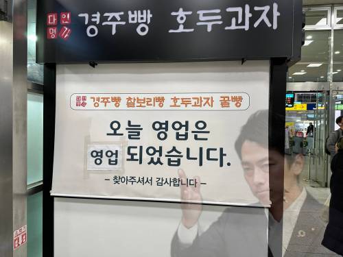 경주빵 영업시간 안내