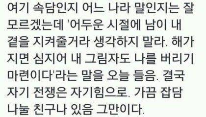 결국 세상은 혼자서 사는 것