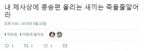 내 제사상에는 이걸 올려줬음 좋겠다.twt