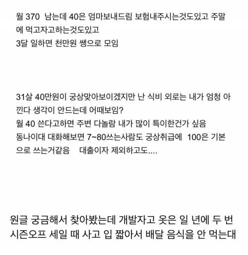 400 넘게 버는데 월 40만원 쓴다는 개발자.jpg