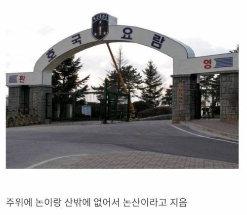 진실을 말해도 믿지 않는 논산 지명 뜻