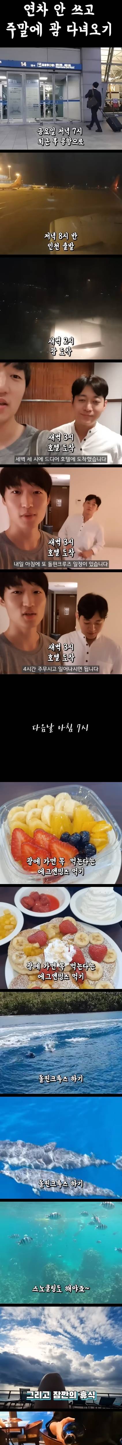 연차 안쓰고 주말에 괌 여행하는 집념의 직장인