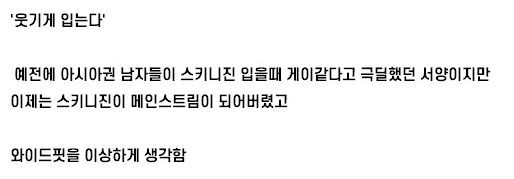 유럽에서 남자가 와이드 팬츠 입으면 듣는 소리