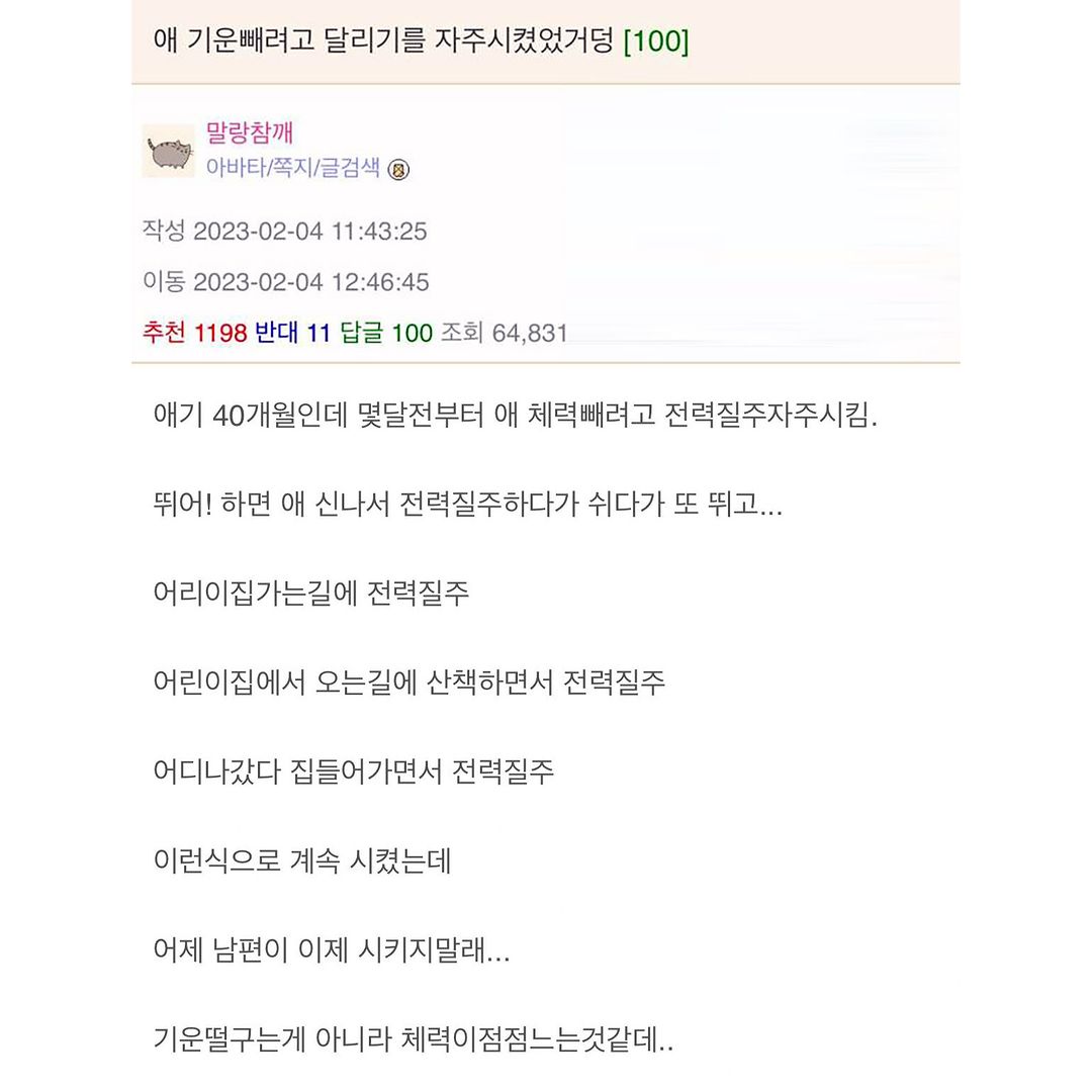 애 기운뺄려고 달리기를 자주 시켰는데….