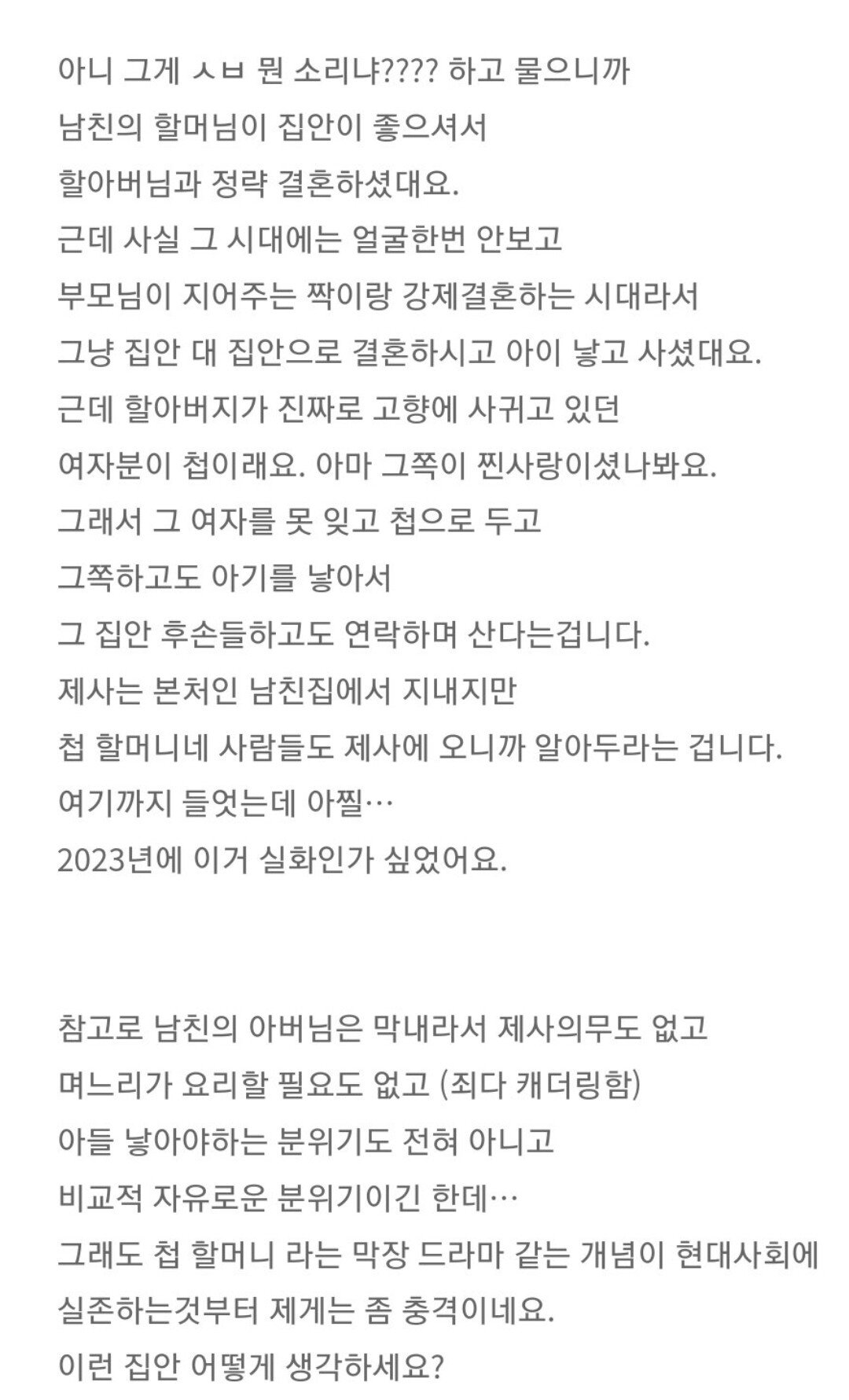 남친네 집안에 첩할머니가 계세요.jpg