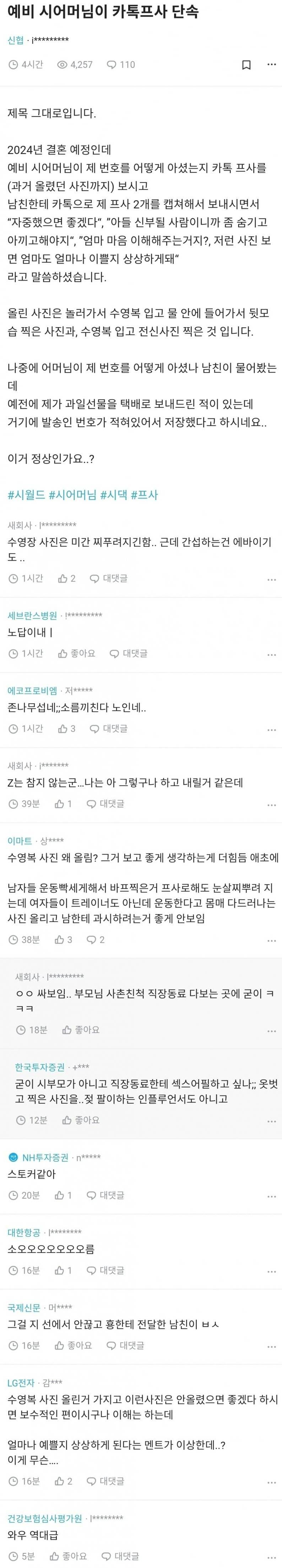 시어머니가 카톡 프사 단속