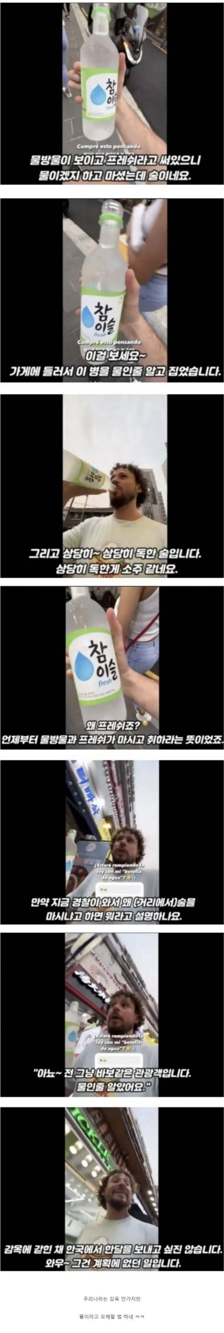 소주를 생수로 착각한 멕시코인