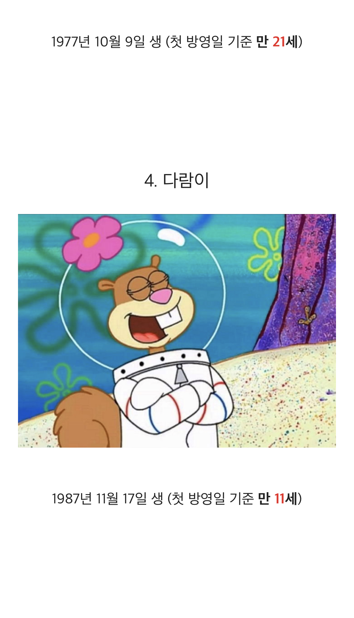 스폰지밥 등장인물의 나이(충격주의)