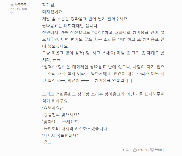 참다참다 웹소설 작가에게 조언하는 독자